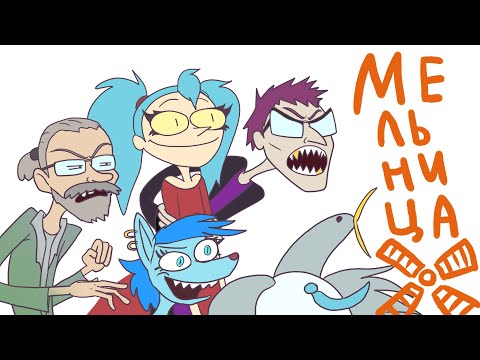 ВОСПОМИНАНИЯ О МЕЛЬНИЦЕ БОГАТЫРЯХ - Сборник (Анимация)