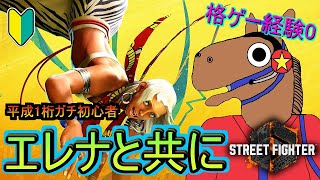 【スト６】平成ガチ初心者が挑むエレナとマスター