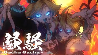 キャハハありがとう - 騒騒（Gacha Gacha）/ 宮守文学 feat.鏡音リン, 鏡音レン