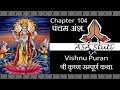 Vishnu Puran Ch 104 मुचकुन्द का तपस्या के लिये प्र