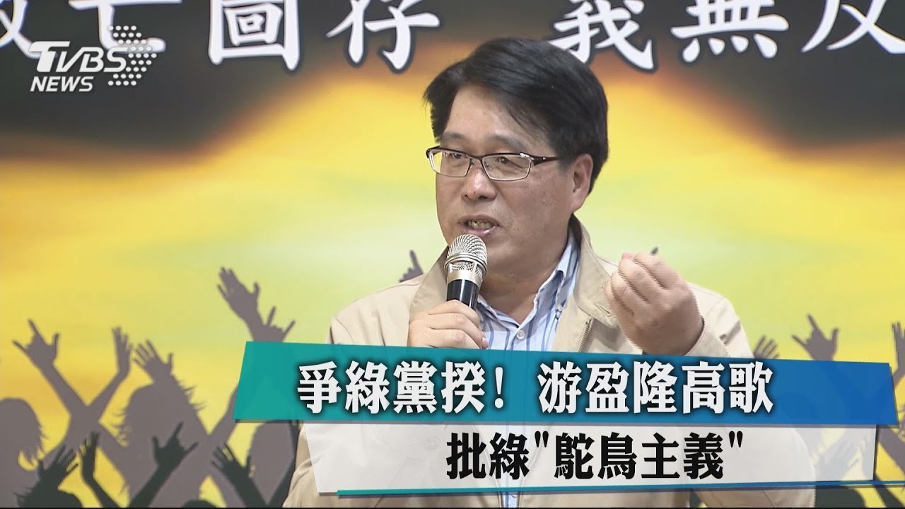 爭綠黨揆！游盈隆高歌　批綠「鴕鳥主義」