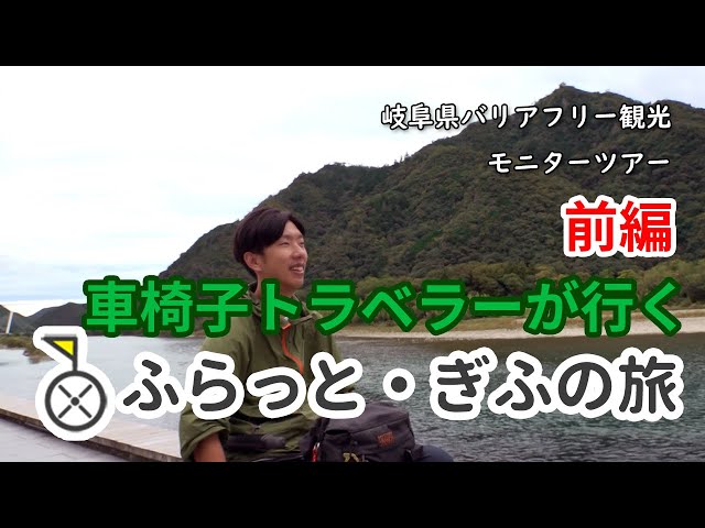 車椅子トラベラーが行く 「ふらっと・ぎふの旅」 （前編 岐阜市）