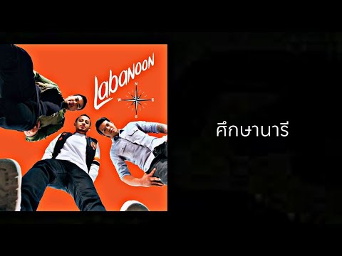 เพลง ศึกษานารี ของ Labanoon ลาบานูน ใน YouTube