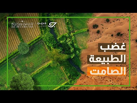 غضب الطبيعة الصامت | الوثائقي الرسمي للمنتدى العربي للأرض والمناخ في نسخته الثالثة بالرياض