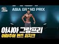 [IFBB PRO KOREA 코리아] 2018 아시아 그랑프리 아마추어 멘즈 피지크 / 2018 AGP Pro Qualifier Men's Physique