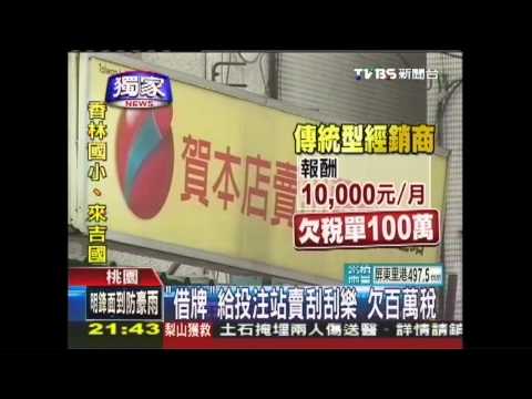 〈獨家〉「借牌」給投注站賣刮刮樂　欠百萬稅│TVBS新聞網