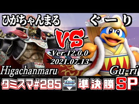 【スマブラSP】タミスマSP285 準決勝 ひがちゃんまる(ガノンドロフ) VS ぐーり(デデデ) - オンライン大会