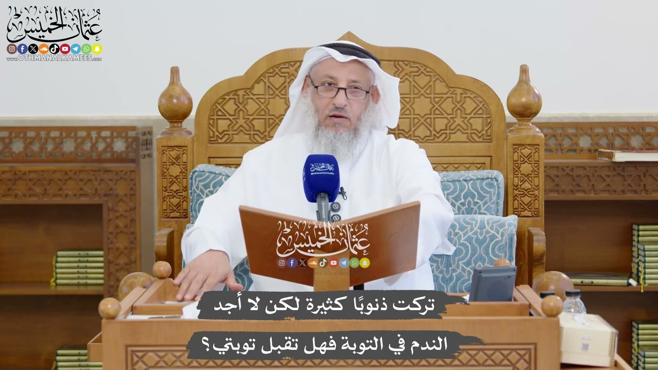 1313 - تركت ذنوبًا كثيرة لكن لا أجد الندم في التوبة فهل تقبل توبتي؟ - عثمان الخمي