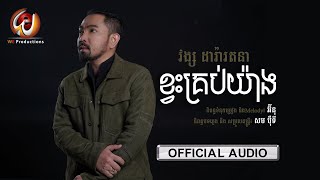 ខ្វះគ្រប់យ៉ាង | វង្ស ដារ៉ារតនា | AUDIO  | RHM