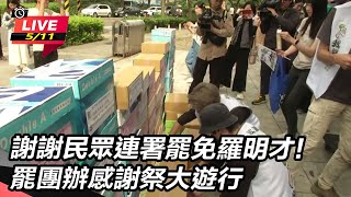 謝謝民眾連署罷羅明才! 罷團辦感謝祭遊行