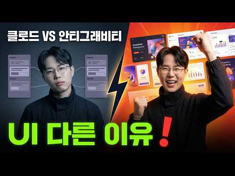 클로드 vs 안티그래비티, UI가 다른 진짜 이유