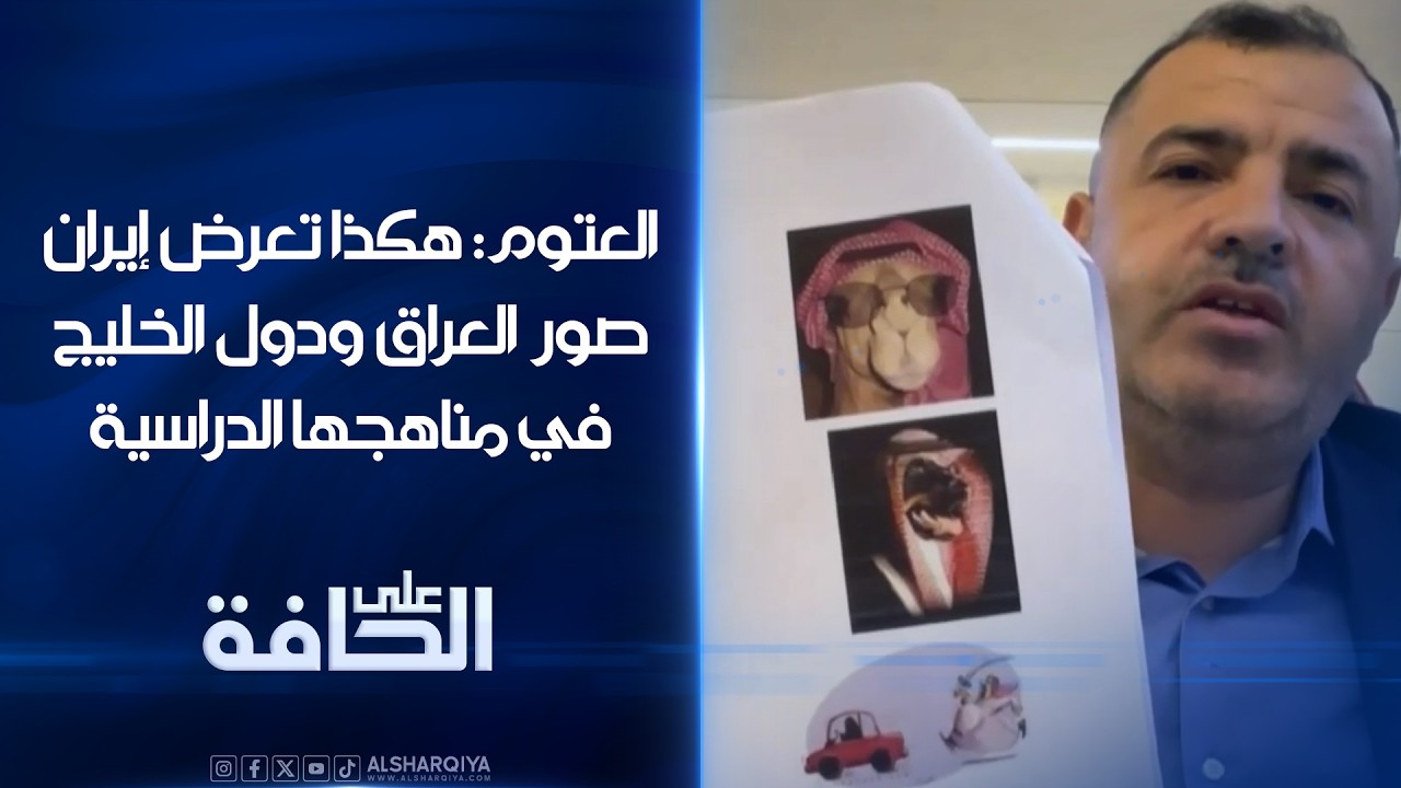 فيديو | العتوم: هكذا تعرض إيران صور العراق ودول الخليج في مناهجها الدراسية لطلابها