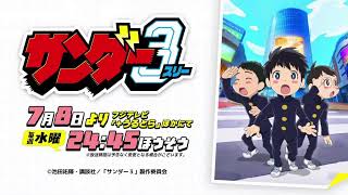 【映像は各自で】サンダー3 3話リアタイ実況枠