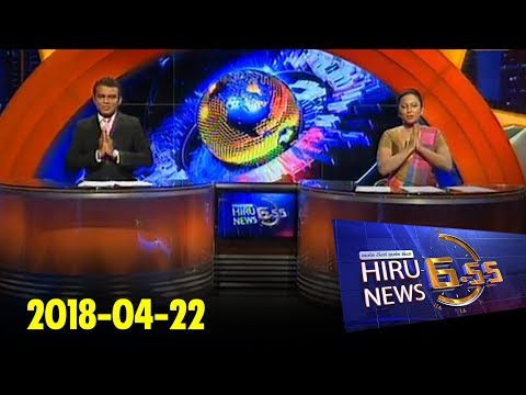 Hiru News 6.55 PM | 2018-04-22
