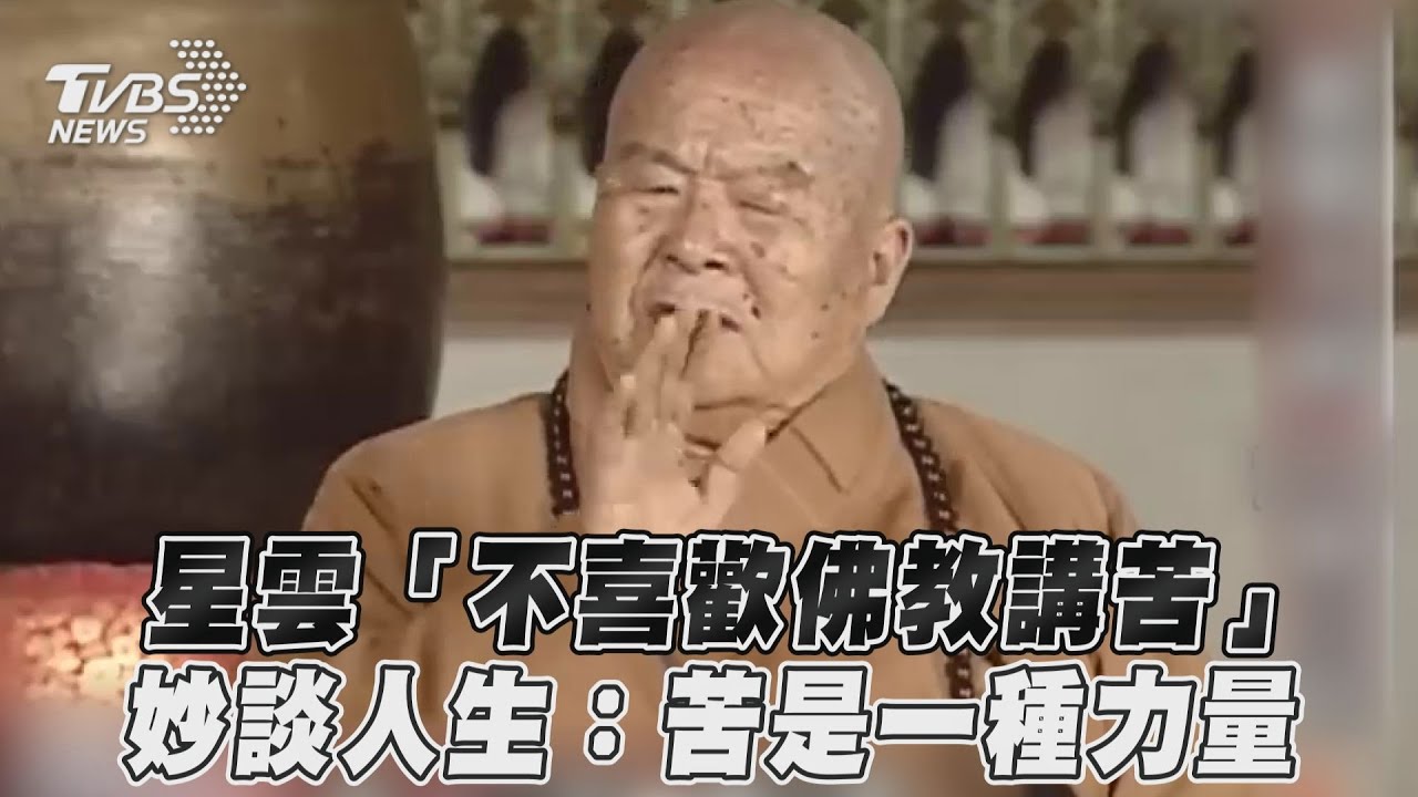 星雲大師圓寂!無懼「糖尿病折磨」笑看生死:把病痛當好友