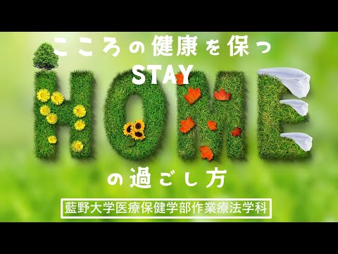 作業療法学科 こころの健康を保つSTAY＋HOMEの過ごし方―作業療法士からのちょっとした提案ーver2