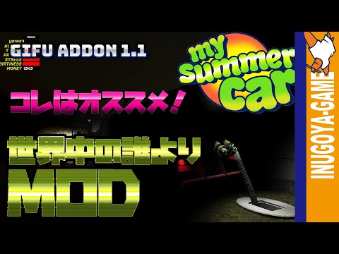 [MY SUMMER CAR]Gifu Addon 1.1紹介 コレは入れて損しない！ [Mod]