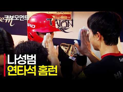 [KIA vs NC] 어제 마지막 타석에 이어 오늘 첫 타석까지! KIA 나성범의 연타석 홈런포! | 9.2 | 크보모먼트 | KBO 야구 하이라이트