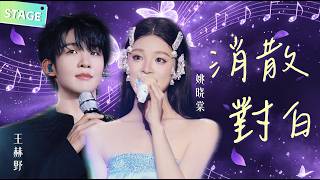 Download lagu 🎇【STAGE】#王赫野 #姚晓棠 《#消散对白 》 CD质感的低音遇上细腻气声 一开口就是极致氛围感美学 #天赐的声音 mp3