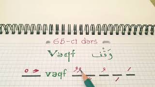 Hacı Fəxrəddin Quran dərsləri 65-ci dərs ( Vəqf  وقف ) 1-ci hissə