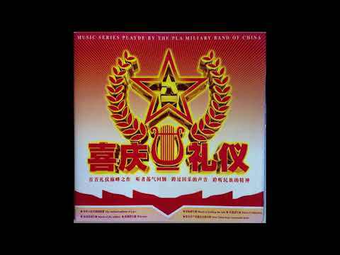 Learn From Lei Feng's Good Example by PLA Military Band of China (Audio)