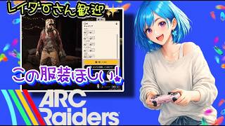 ぼっちOLのおしゃべり遊び時間🦋✨【ARC Raiders】[26/06/05]