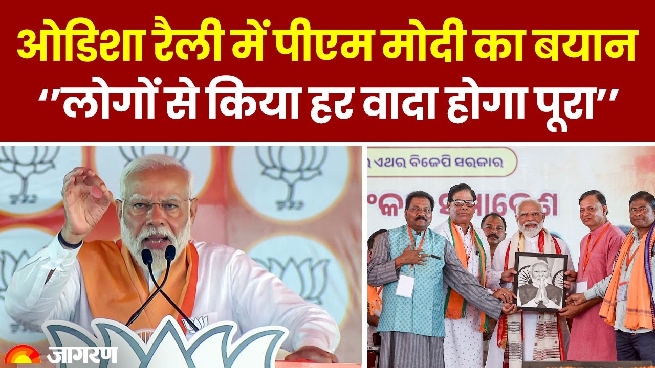 PM Modi in Odisha: ओडिशा पहुंचे पीएम मोदी बोले- पूरी शक्ति से हमारी सभी घोषणाओं पर अमल करेंगे