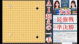 【AI超えの一手】藤沢里菜女流本因坊 vs 徐文燕三段【囲碁】【扇興杯女流最強戦準決勝】