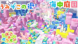 【ぽこあポケモン】うみぞこの街にリアルなサンゴ礁の庭づくり🪸【 ぽこポケ 建築 】