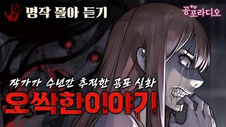 Download lagu 수년간 추적한 공포 실화 -오싹한 이야기｜왓섭! 공포라디오 mp3