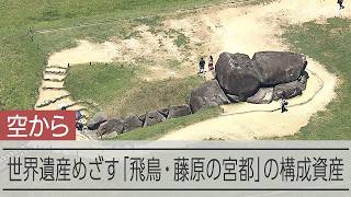 【空から見た】世界遺産登録をめざす「飛鳥・藤原の宮都」の構成資産19カ所