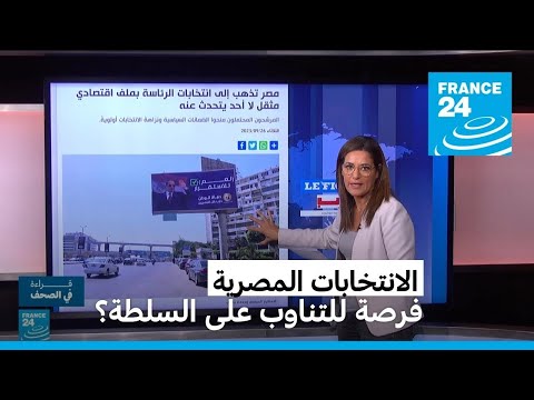 الانتخابات الرئاسية في مصر فرصة للتناوب على السلطة؟ • فرانس 24 FRANCE 24