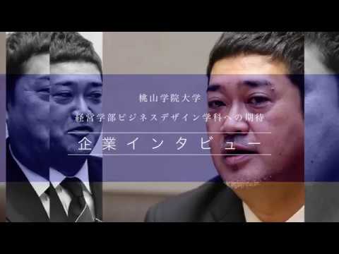 人間教育学科 企業インタビュー／アビームコンサルティング（株）角井 通直 氏「ビジネスデザイン学科への期待」