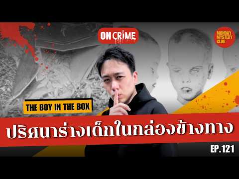 ปริศนาร่างเด็กในกล่องสยอง The Boy in the Box | ON Crime Ep.121