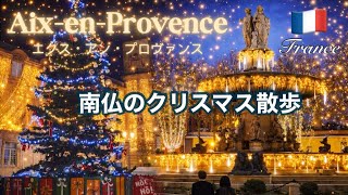 南仏エクス・アン・プロヴァンス/クリスマスムードあふれる街並み散歩