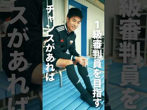 広島国際大学　全日本大学サッカートーナメント決勝戦で副審を担当