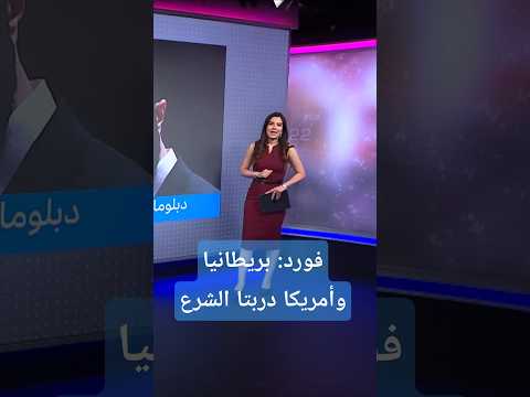 فيديو | روبرت فورد: "طُلب مني إخراج أحمد الشرع من عالم الإرهاب لعالم السياسة"