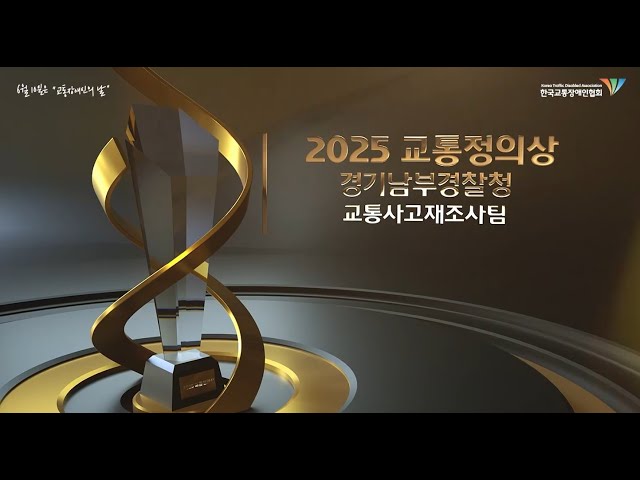 2025년 교통정의상 수상자