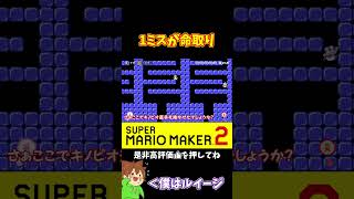【マリオ】そのミスは命取りなんじゃないかな！？#マリオメーカー2 #ぽこにゃん #shorts #ゆっくり実況