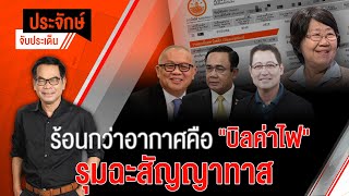 [Live] 10.00 น. "ประจักษ์" จับประเด็น (26 เม.ย. 66)
