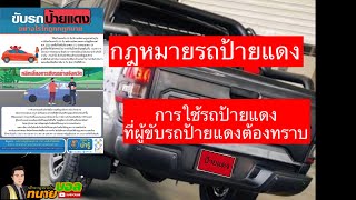 รถป้ายแดงใช้ได้กี่วัน/ขี่กลางคืนได้ไหม/EP191  #ทนายบอล