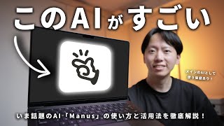 【2026年最新】AIエージェント『Manus』の使い方を徹底解説!ブラウザの自動操作からアプリ開発まで