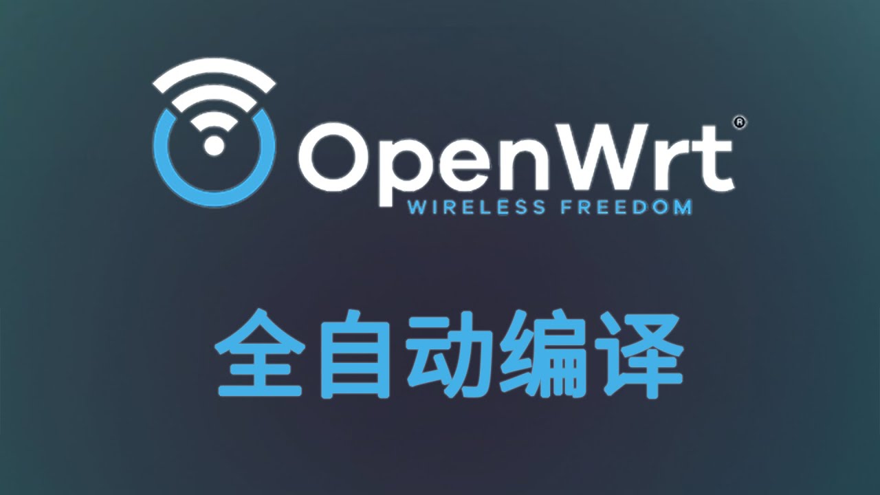 省时省力！OpenWrt固件全自动编译方法：无需自建服务器，也不用配置环境，免翻墙，Github在线自编译教程！支持官方/lede/lienol等源码，适用于电视盒子，x86等各种设备！