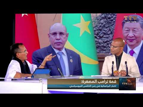 قمة ترامب المصغرة اختبار البراغماتية في زمن التنافس الجيوسياسي تعليق محمد محمود ولد المعلوم