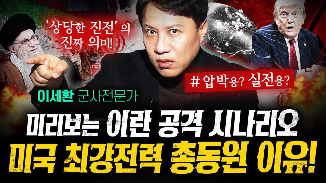 미리보는 미국의 이란 공격! 지구최강 전력 총동원한 이유는 (샤를세환) | 작전본부