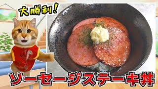 ソーセージステーキ丼にからしマヨかけたら優勝だった【猫ミーム】