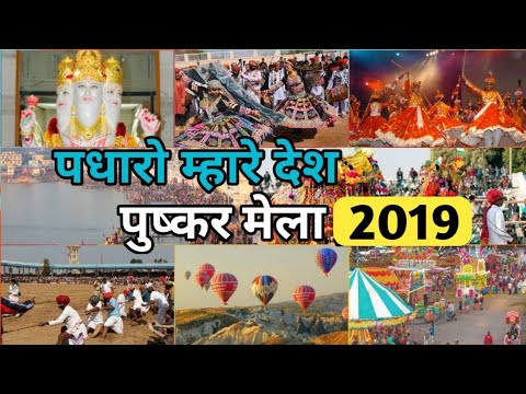 Pushkar Mela 2019 – आखिर क्यों खिंचे चले आते है देश-विदेश से पर्यटक पुष्कर में ?