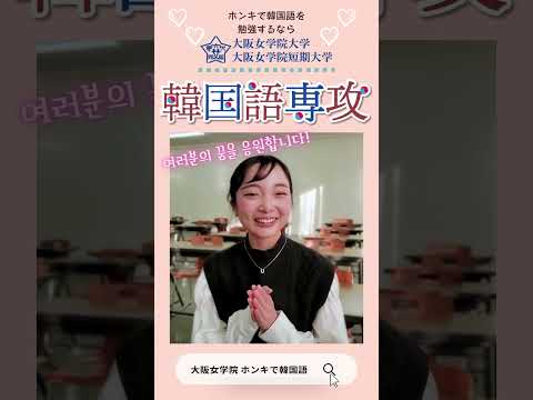 大阪女学院大学　韓国語専攻2 #Shorts