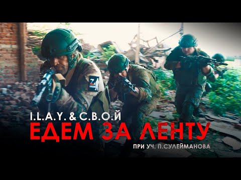I.L.A.Y. & С.В.О.Й - Едем за ленту (при уч. П.Сулейманова)