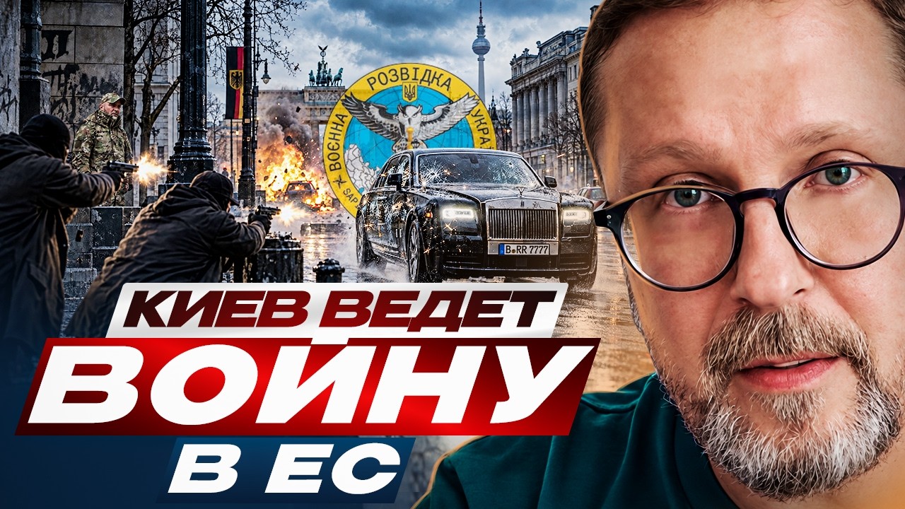 Киев ведет войну в ЕС